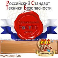 Магазин охраны труда ИЗО Стиль Знаки и таблички для строительных площадок в Выксе